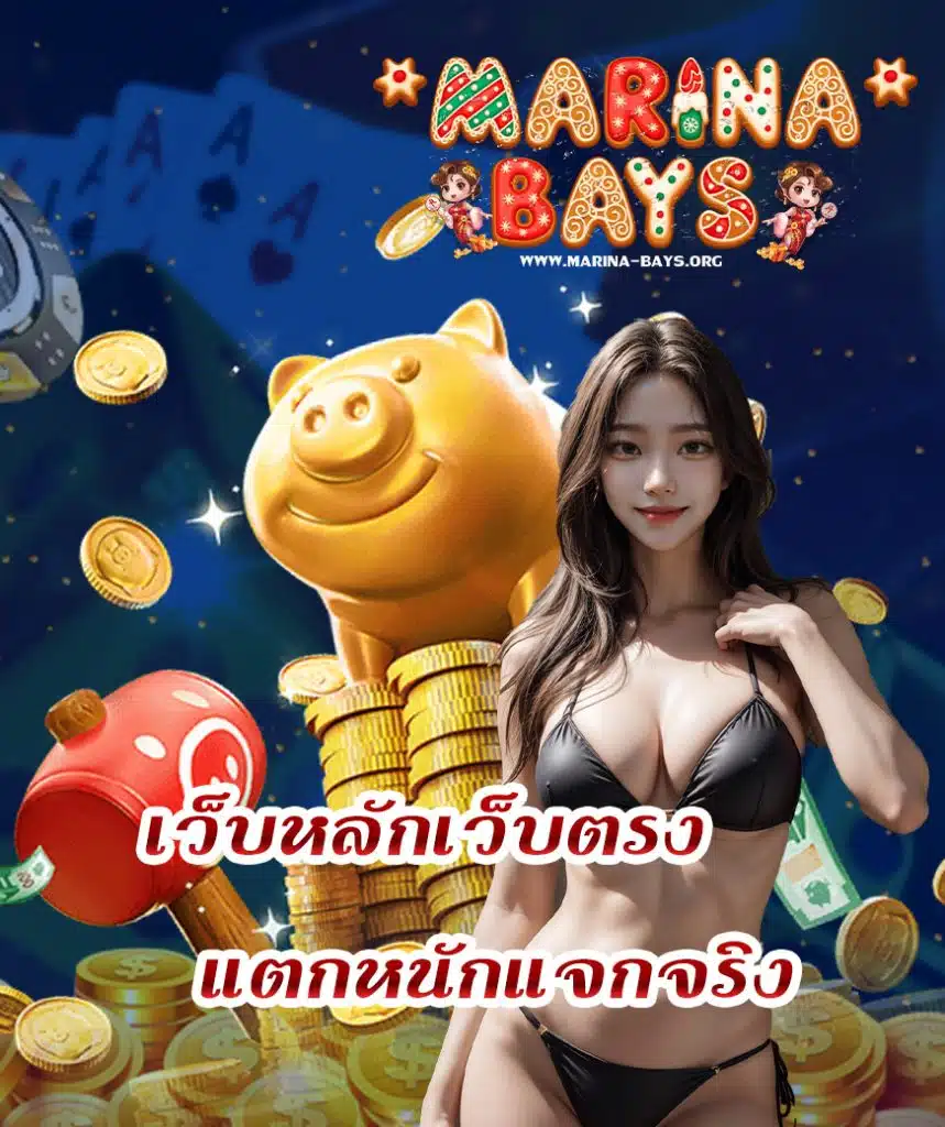 marina bayสล็อต